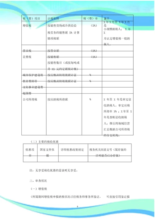 企业所得税清算涉税鉴证分析报告