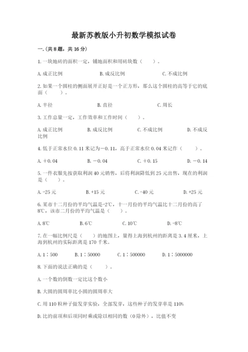 最新苏教版小升初数学模拟试卷及答案1套.docx