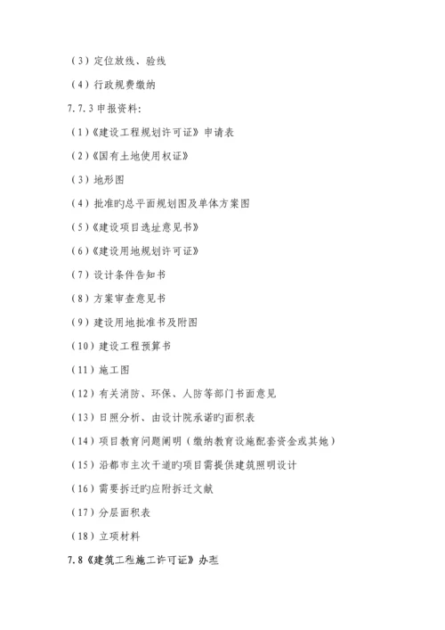 房地产专项项目报批报建标准流程指引标准手册.docx