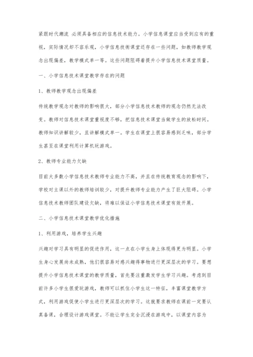 分析小学信息技术课堂教学质量提升的优化措施.docx