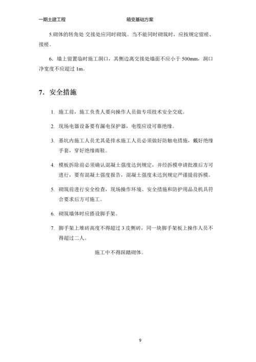 箱变基础施工方案.docx