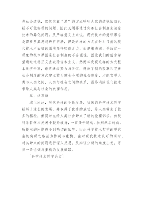 科学技术哲学论文.docx