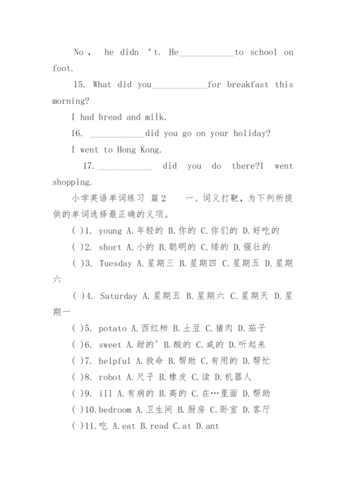 小学英语单词练习.docx