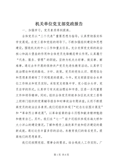 机关单位党支部党政报告.docx