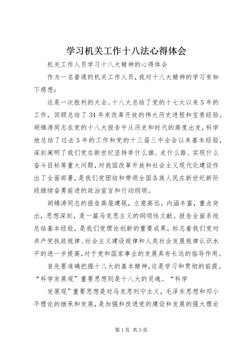 学习机关工作十八法心得体会 (5).docx