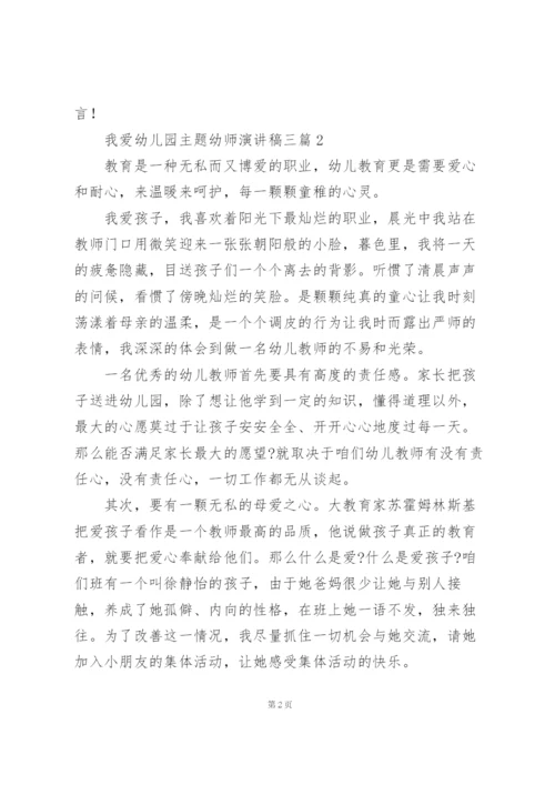 我爱幼儿园主题幼师演讲稿三篇.docx