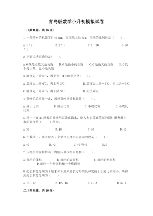 青岛版数学小升初模拟试卷及参考答案【b卷】.docx