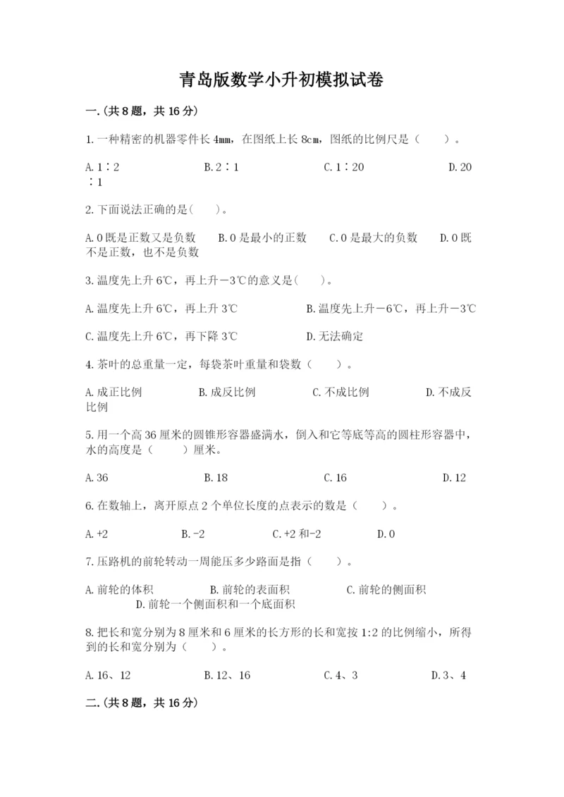 青岛版数学小升初模拟试卷及参考答案【b卷】.docx