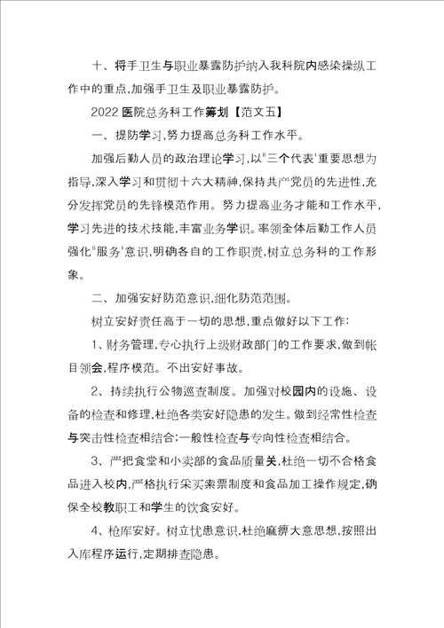 2022医院总务科工作计划