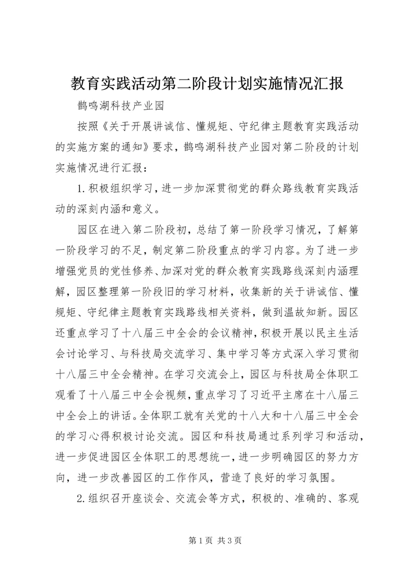 教育实践活动第二阶段计划实施情况汇报.docx