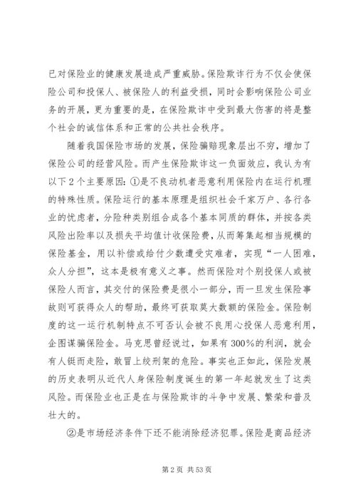 保险欺诈和应对措施[五篇范文].docx