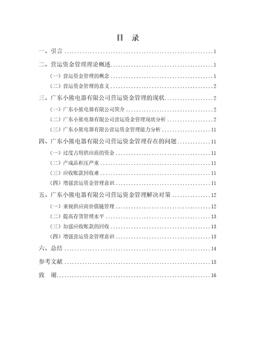 广东小熊电器有限公司营运资金管理存在的问题及对策