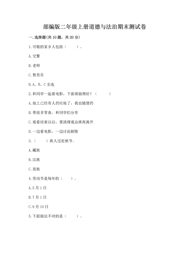 部编版二年级上册道德与法治期末测试卷含完整答案(全国通用).docx