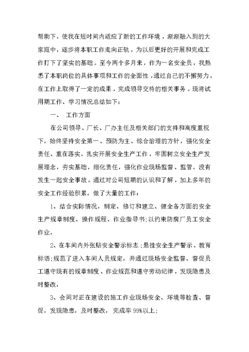 安全员试用期的工作总结 试用期工作总结