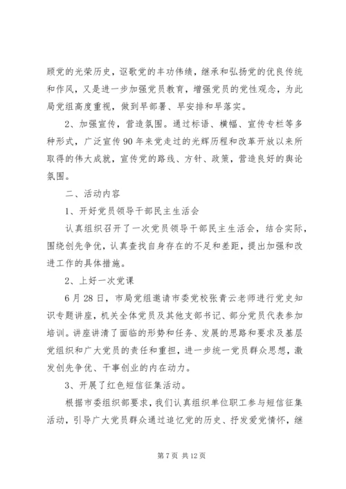 建党90周年活动小结_1.docx