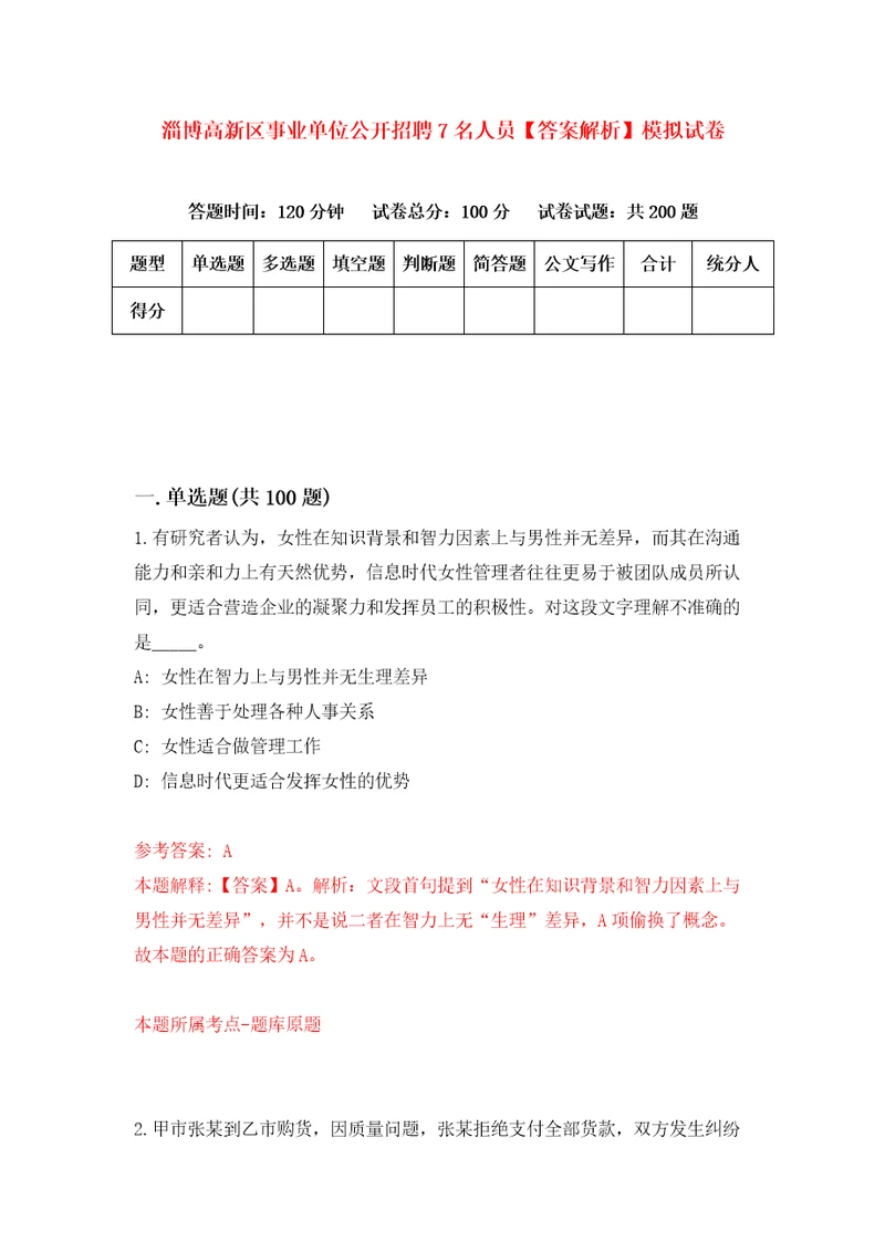 淄博高新区事业单位公开招聘7名人员答案解析模拟试卷5