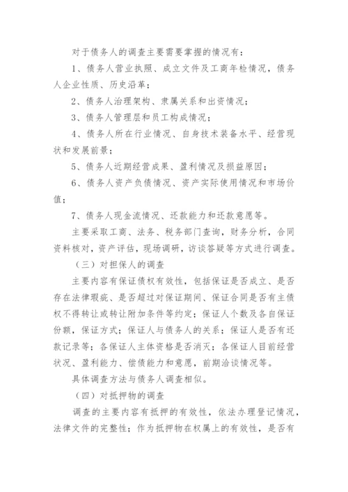 不良资产尽职的调查报告.docx