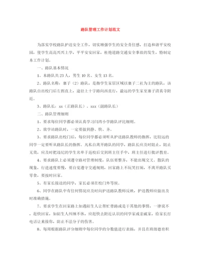 精编之路队管理工作计划范文.docx