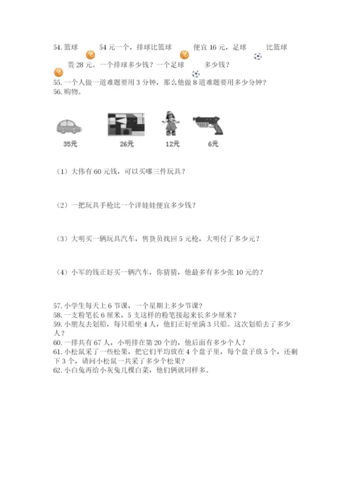 二年级上册数学应用题100道精品带答案.docx