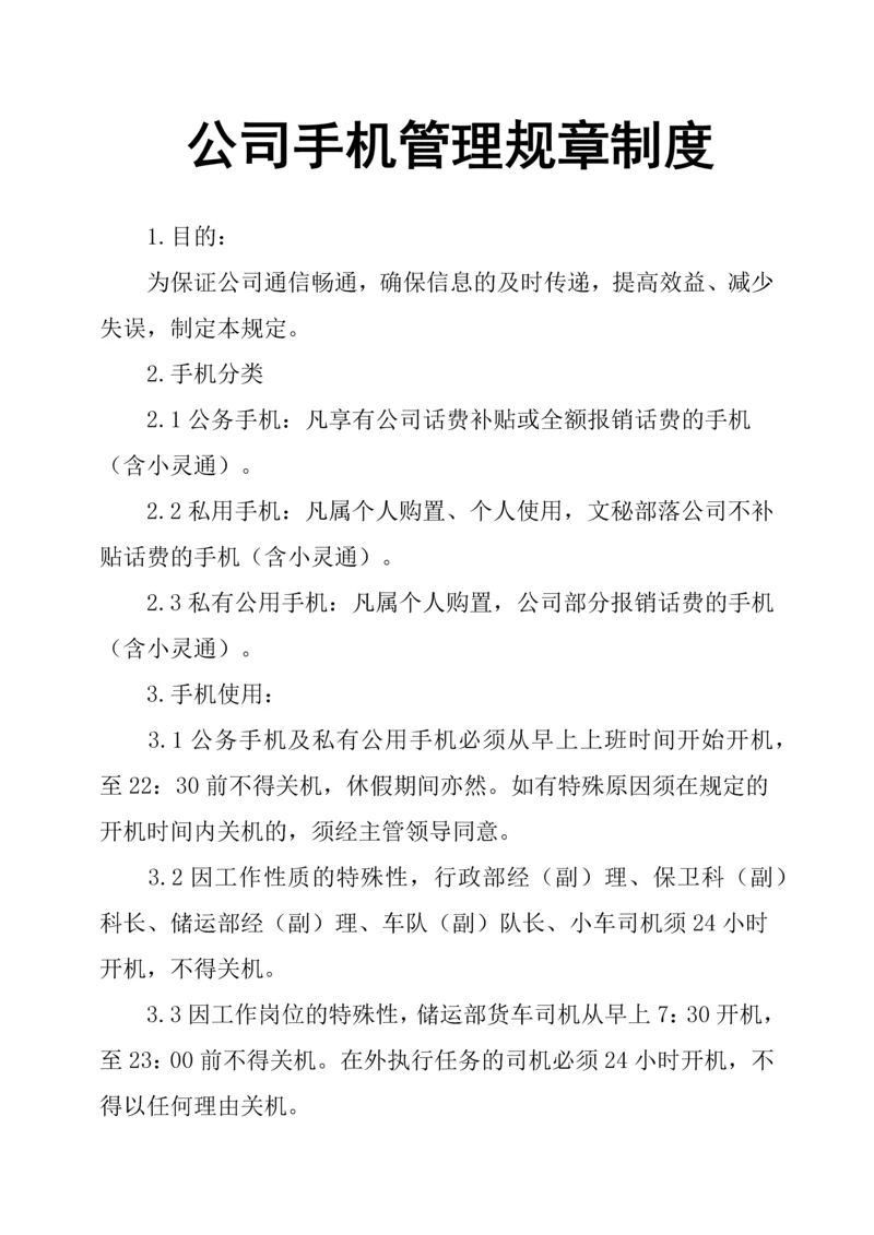 公司手机管理规章制度.docx