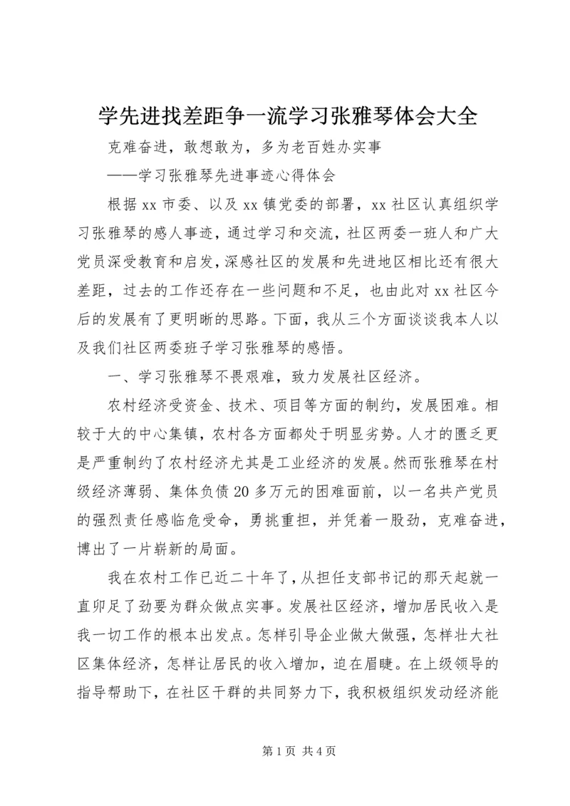 学先进找差距争一流学习张雅琴体会大全 (5).docx