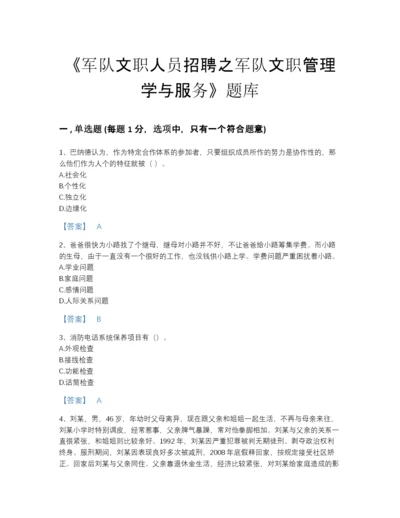 2022年全国军队文职人员招聘之军队文职管理学与服务提升预测题库加精品答案.docx