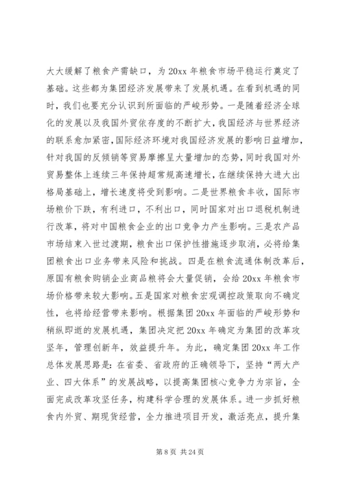 在粮食集团工作会议上的报告.docx