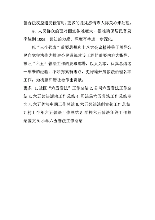 社区六五普法工作总结 1