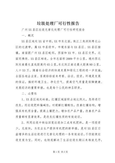 垃圾处理厂可行性报告 (4).docx