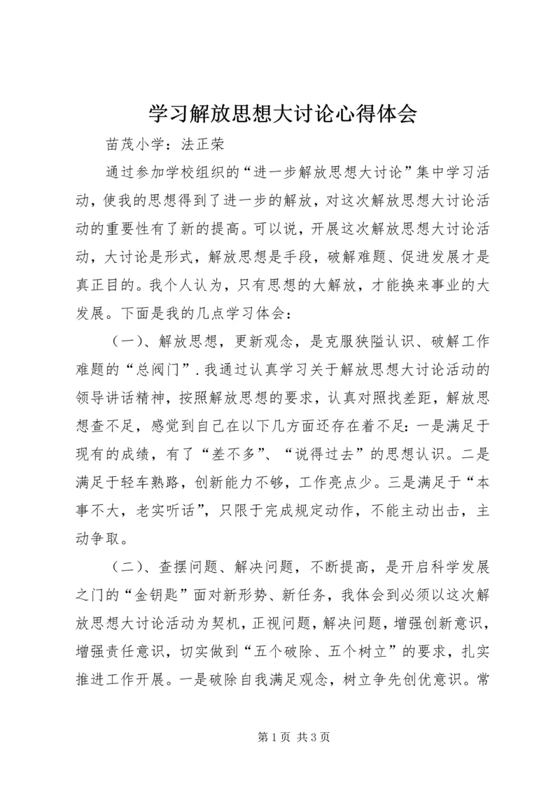 学习解放思想大讨论心得体会 (15).docx