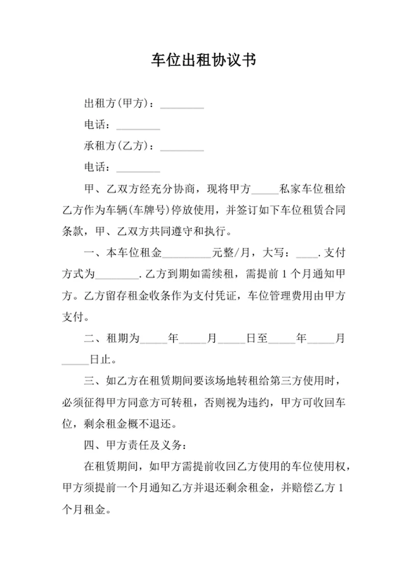 车位出租协议书