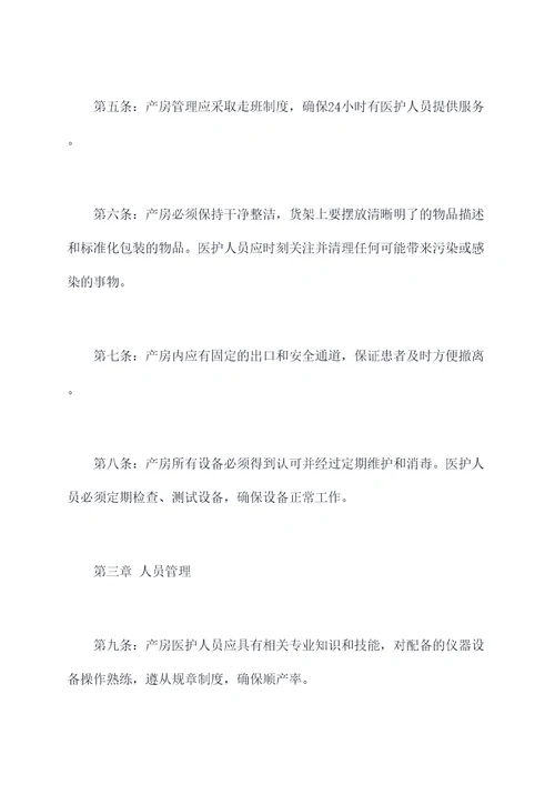 产房的规章制度