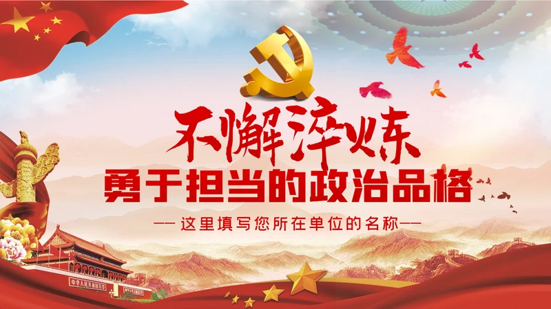 不懈淬炼勇于担当的政治品格党课党建PPT