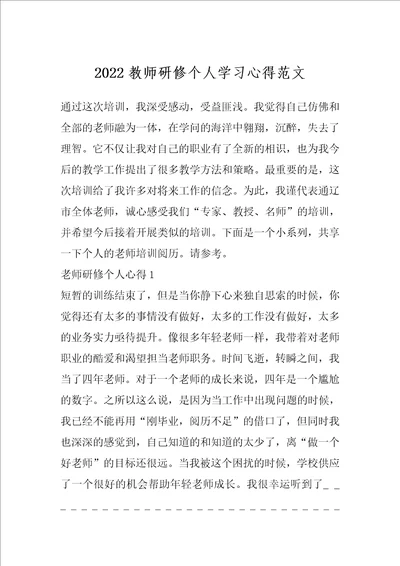 2022教师研修个人学习心得范文