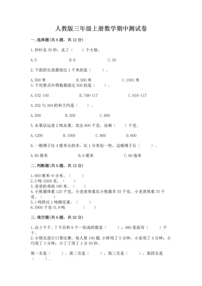 人教版三年级上册数学期中测试卷【培优】.docx
