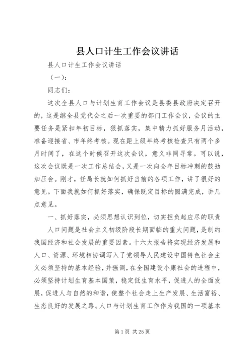 县人口计生工作会议讲话.docx