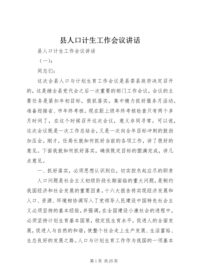 县人口计生工作会议讲话.docx