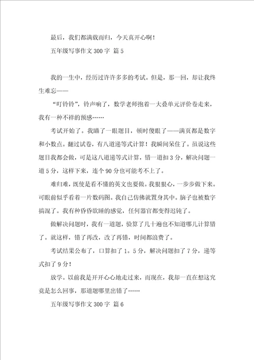 五年级写事作文300字集合10篇
