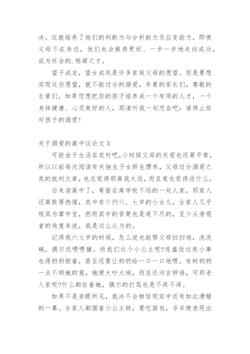 溺爱的高中议论文.docx