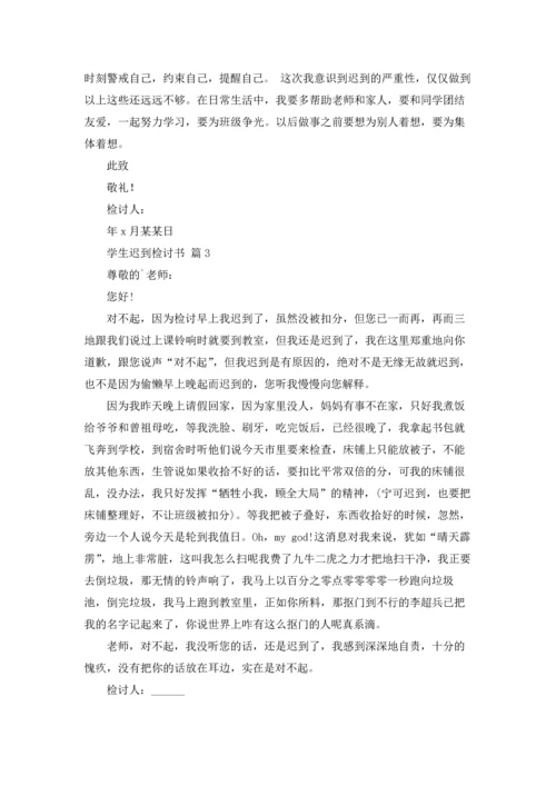 有关学生迟到检讨书模板汇编八篇.docx