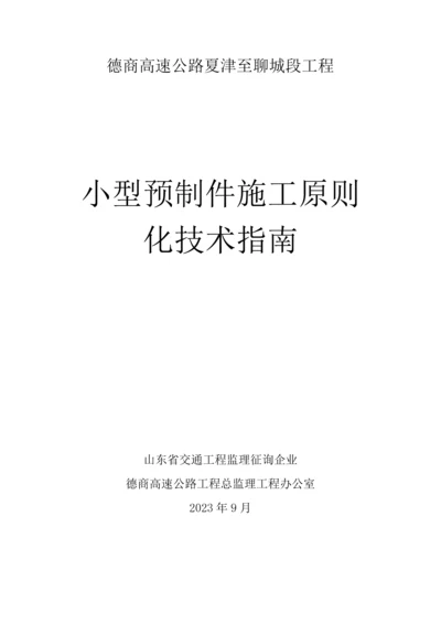 小型构件施工标准化技术指南初定版总监办.docx