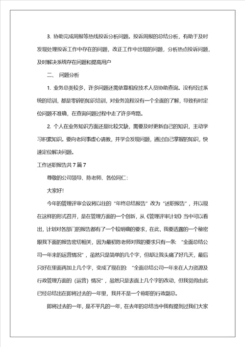 工作述职报告共7篇