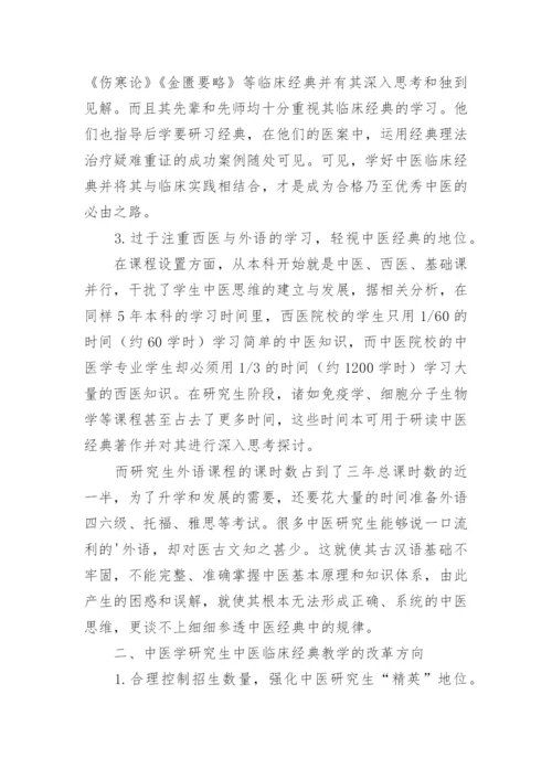 浅论中医学研究生的临床经典教学改革论文.docx