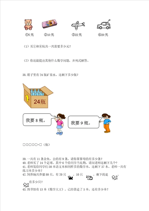 小学一年级下册数学应用题100道含答案综合题