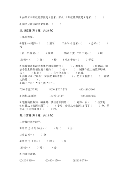 人教版三年级上册数学期中测试卷精品【综合题】.docx