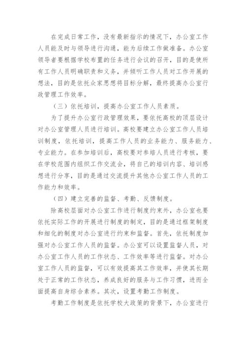 探讨地方高校办公室的职能及行政管理问题及应对措施论文.docx