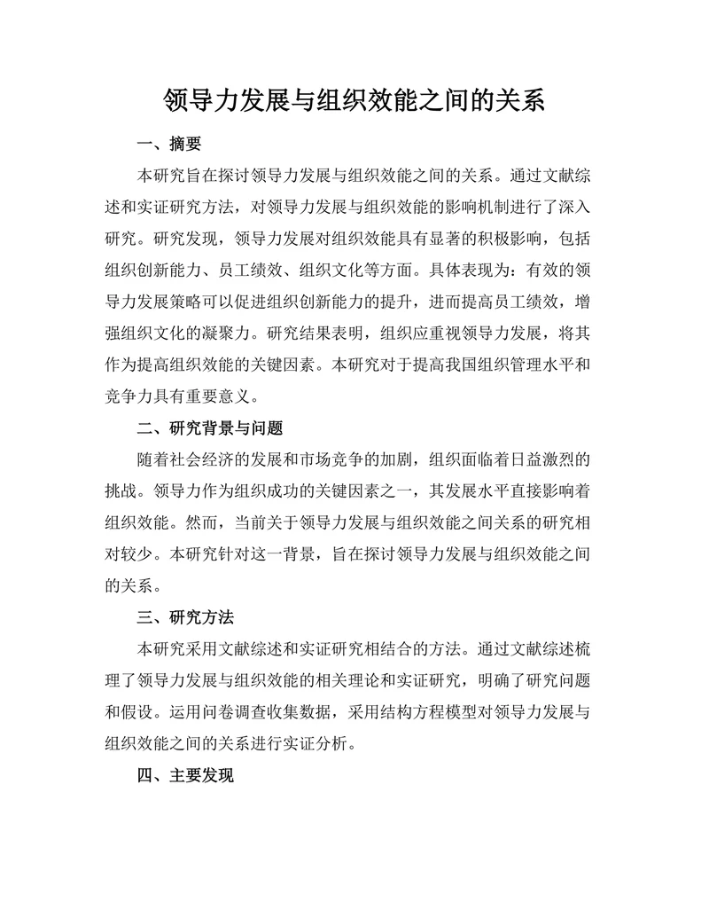 领导力发展与组织效能之间的关系