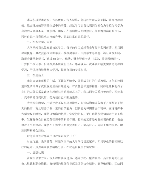 精编之财务管理专业毕业生自我鉴定范文.docx