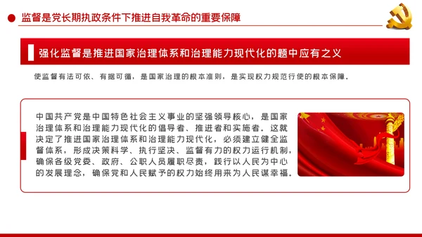 以有力有效监督推进国家治理现代化党建党课PPT
