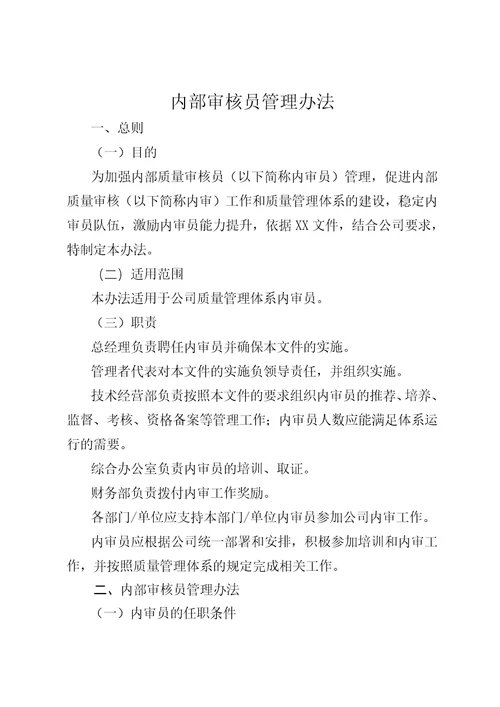 公司内审员考核管理办法